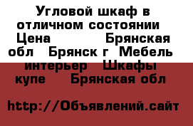 Угловой шкаф в отличном состоянии › Цена ­ 8 600 - Брянская обл., Брянск г. Мебель, интерьер » Шкафы, купе   . Брянская обл.